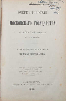 Костомаров Н. Очерк торговли Московского государства в XVI и XVII столетиях. (2-е изд.). СПб.: Тип. М.М. Стасюлевича, 1889.